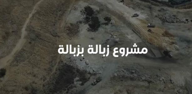 Garbage Landfill Project Along the Metn Coast (Documentary Video by El-Kataeb)