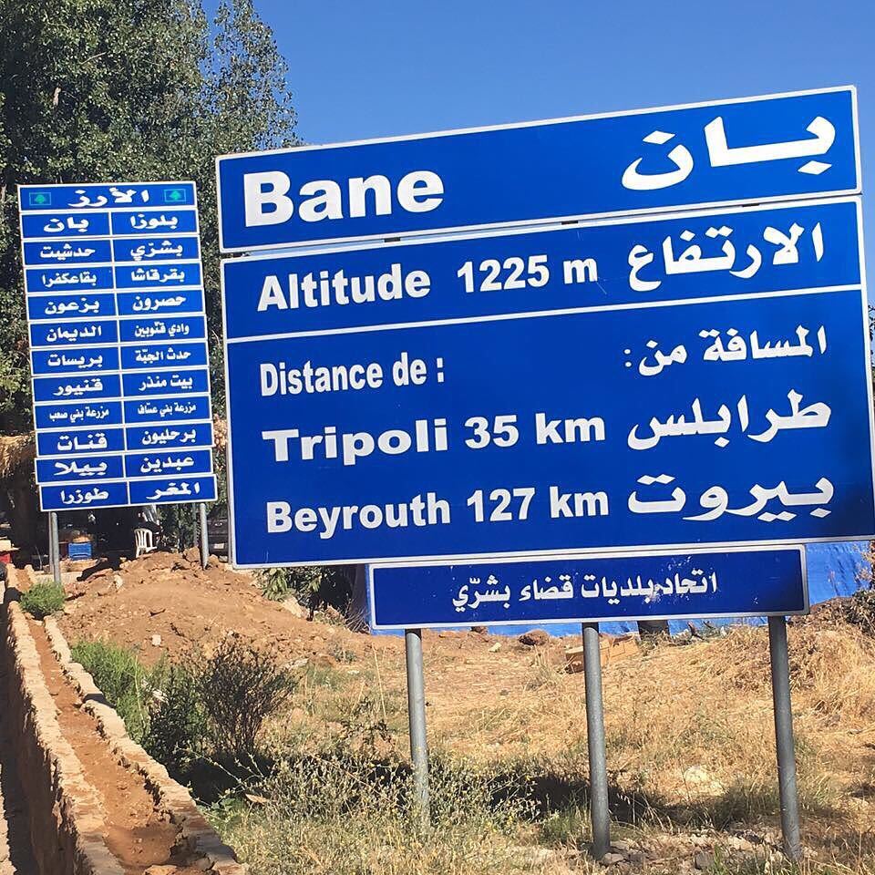  Lebanon ... (Bane municipality-بلدية بان)