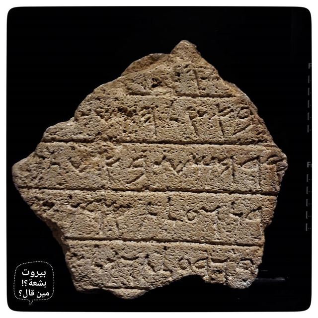 🇱🇧 phenicien alphabet , museum serries.... بيروت_مش_بشعة uglybeirut... (National Museum of Beirut)