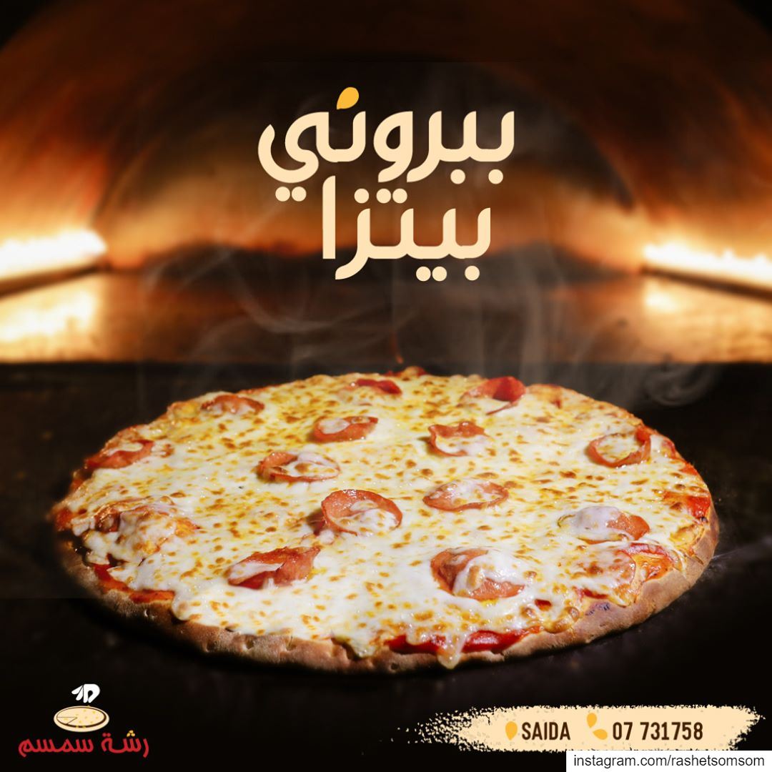 Pizza right out of the oven😍Tag a pizza lover!Visit us in Saida or call... (Rashet Somsom - رشة سمسم)