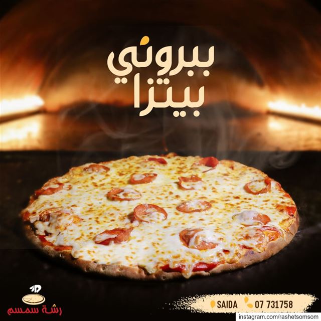 Pizza right out of the oven😍Tag a pizza lover!Visit us in Saida or call... (Rashet Somsom - رشة سمسم)