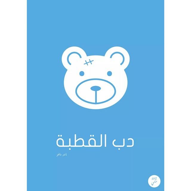 Polar Bear. art7ake arabic pun