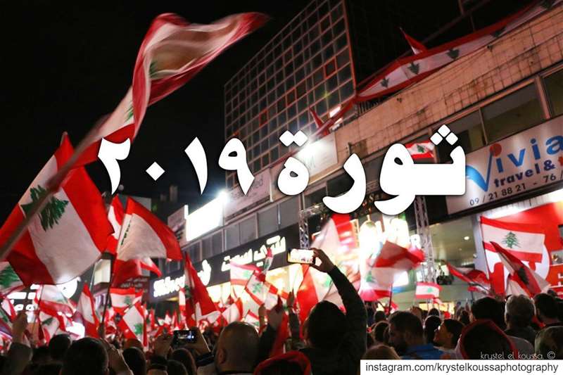 ثورة وطن، كلنا للوطن 🇱🇧 ٢٠١٩  لبنان_ينتفض  ثورة_الشعب (Lebanon)