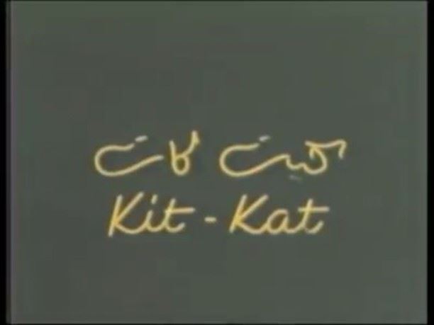 كيت كات الزيتونة ١٩٧٢ ، Kit Kat Zaytoune 1972