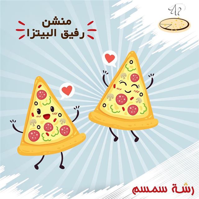 منشن رفيقك اللي ما بتاكل بيتزا بدونو ..  يلا_منشن  رشة_سمسم😁😉 ...•••... (Saïda, Al Janub, Lebanon)