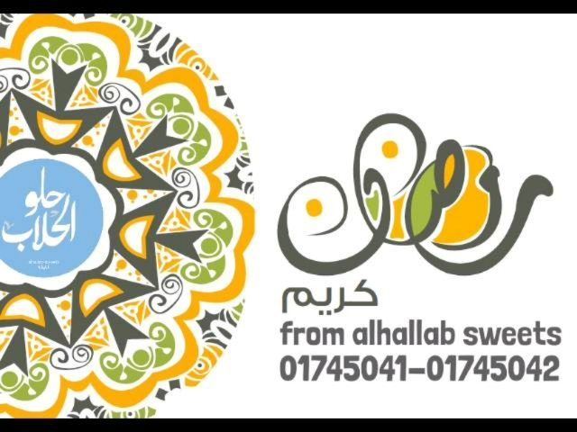 نهنئكم بحلول شهر رمضان المبارك اهله الله عليكم بالأمن والايمان وتقبل منكم ص (Abed Ghazi Hallab Sweets)