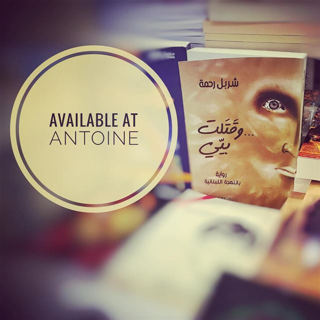  وقتلت_بيي available  AntoineLibraries across  Lebanon @antoine_online (Dbayeh, Mont-Liban, Lebanon)