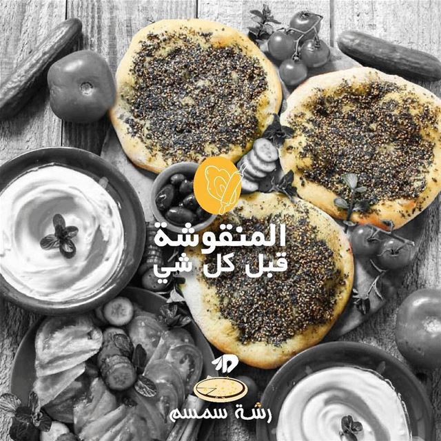A tasty lebanese breakfast to start your day🌞 rashetsomsom ... (Rashet somsom - رشة سمسم)