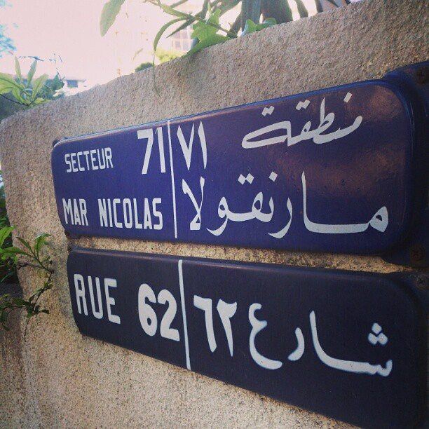  achrafieh  beirut  lebanon  gemmayzeh  marNicolas  marMikhael ... (Achrafie, Beyrouth, Lebanon)