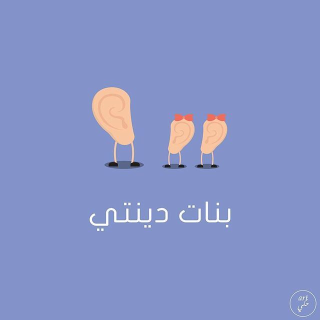 Baby tonsils. art7ake arabic pun