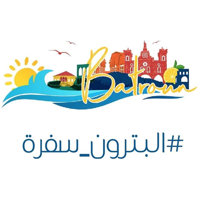  batroun  البترون_سفرة  bebatrouni  lebanon  northlebanon  livelovelebanon... (Batroûn)