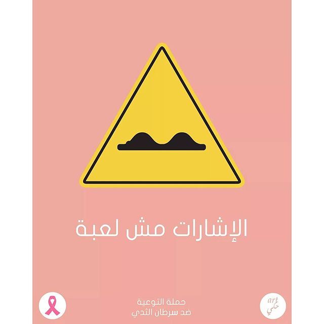 Do not ignore the signs. BreastCancerAwareness Pinktober art7ake arabic Lebanon