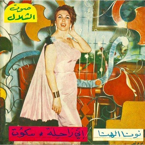 LEBANON Beirut 1960 Nouna el Hanna “ إني راحلة / سكوت 