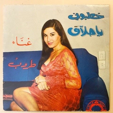 LEBANON Beirut 1977 Taroub “ ياختي خطبوني / الحلاق