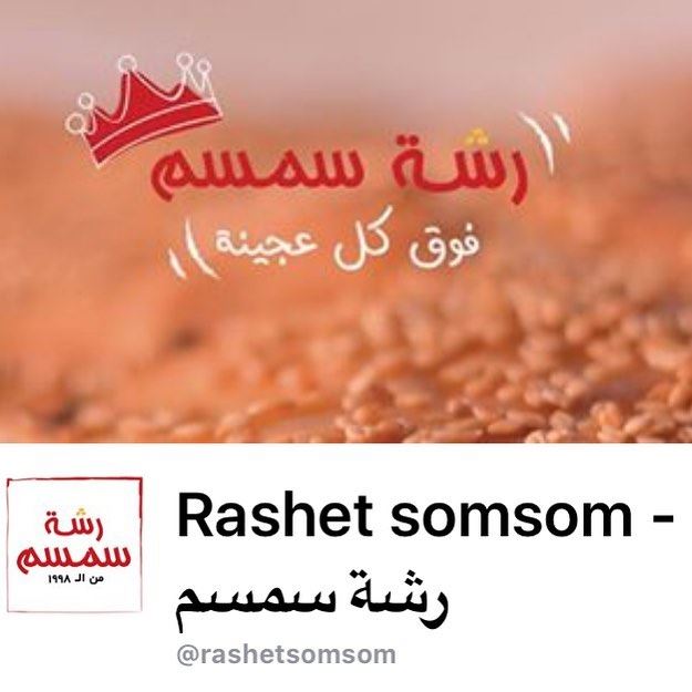 Like and share our page on Facebook😊😘👨‍🍳...  rashetsomsom ... (Rashet somsom - رشة سمسم)