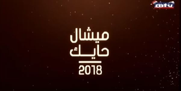 Michel Hayek Predictions 2018 - توقعات ميشال حايك لعام 2018
