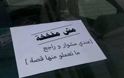 Mish Mfakhakha - مش مفخخة