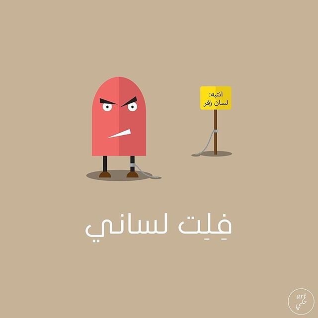 My tongue slipped. art7ake arabic pun