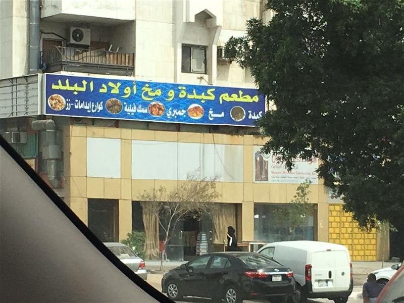 مطعم كبده ومخ وأولاد البلد