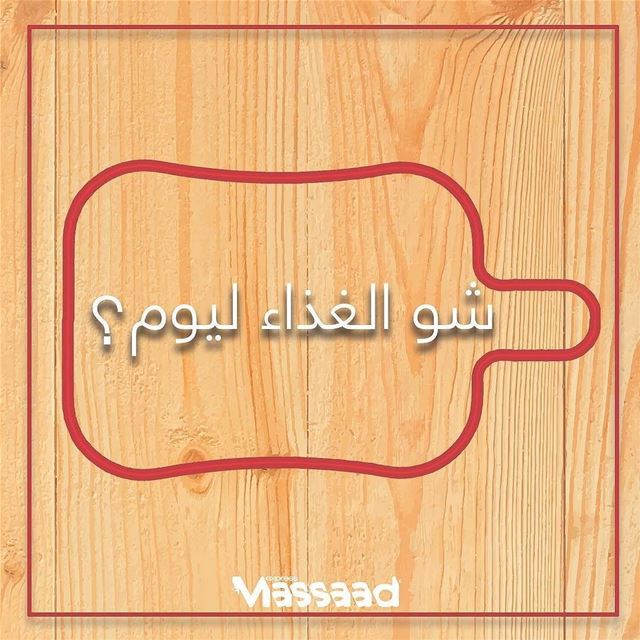  Repost @massaadexpress・・・شو الغذاء ليوم - shou l ghada lyom?... (Massaad Express)