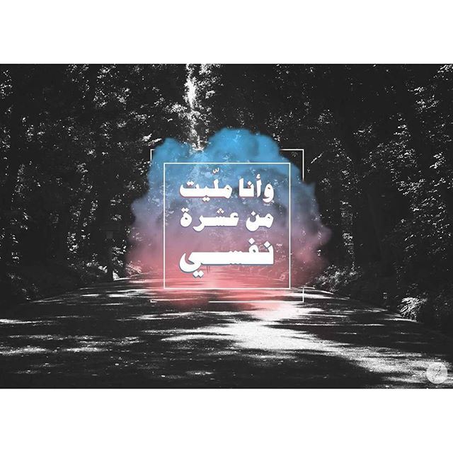 Selfaway. art7ake arabic lyrics mashrouleila