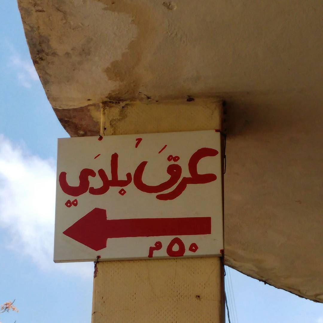 Sign says: Homemade arak (50 meters). Arak is similar to ouzo or pastis... (Dayr Al Qamar, Mont-Liban, Lebanon)