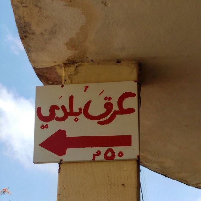 Sign says: Homemade arak (50 meters). Arak is similar to ouzo or pastis... (Dayr Al Qamar, Mont-Liban, Lebanon)