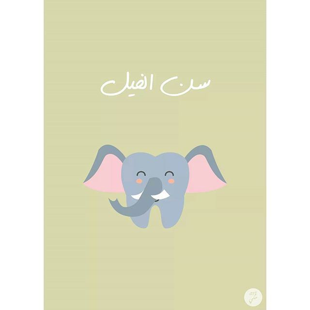 "Sin El Fil" literally translates to "The Elephant's Tooth" or "The Elephant Tooth". art7ake Lebanon beirut design