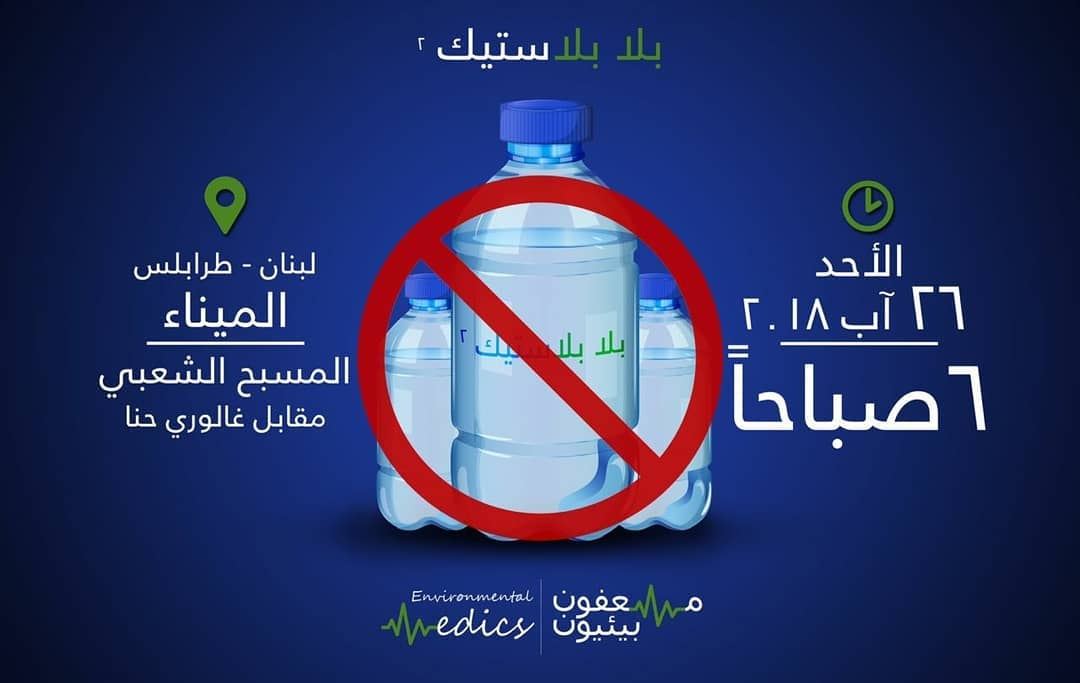 We support and encourage all clean ups across Lebanon and are here to ... (Tripoli, Lebanon)