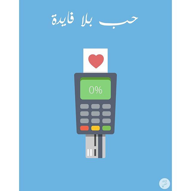 Zero interest love is just around the corner. valentines art7ake arabic Lebanon
