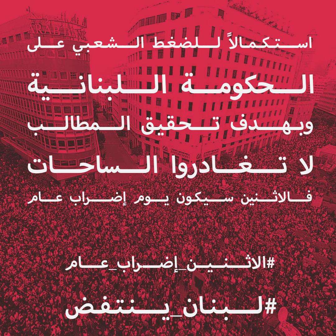 الاثنين 21/10/2019 إضراب عام - لبنان ينتفض