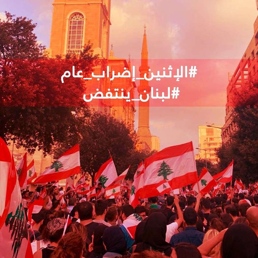 الاثنين إضراب عام - لبنان ينتفض