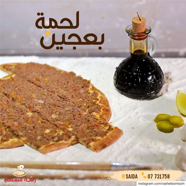 بتحبها مع دبس الرمان أو عصرة حامض؟صيدا - هلالية - 07731758 لحمة_بعجين  رش (Saïda, Al Janub, Lebanon)