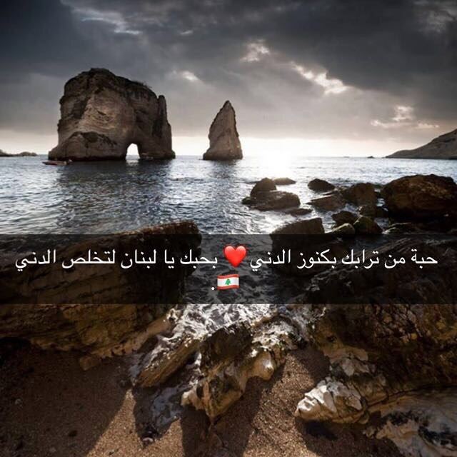بحبك يا لبنان لتخلص الدني 💎 godmorgon 🔝 lebanese_in_sweden ...