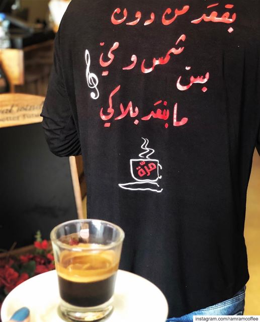 بقعد من دون شمس وميبس ما بقعد بلا  قهوتي 💁🏽‍♀️..... ramramcoffee... (Shaffet Ahwe)