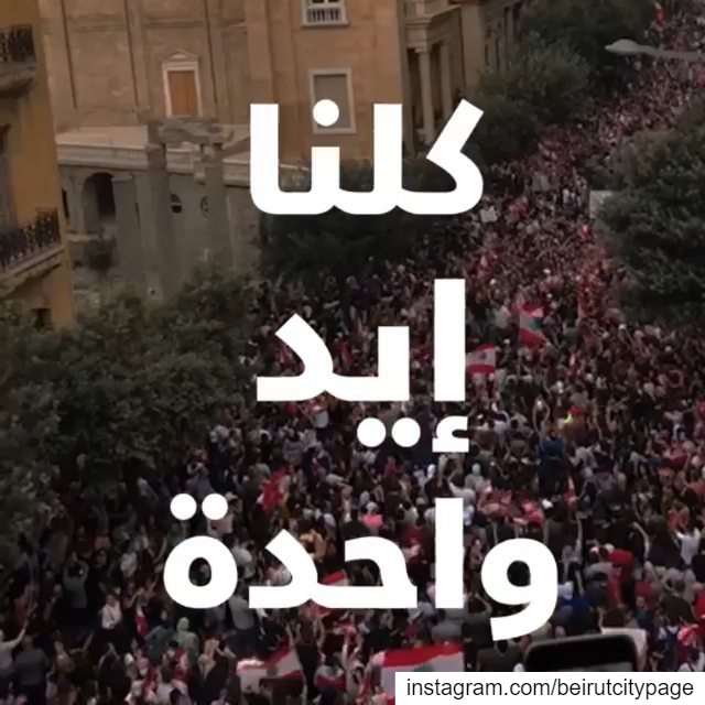  ثورة_لبنان.. انزلوا على الشارع حتى نكون كلنا إيد واحدة لإسقاط النظام.....