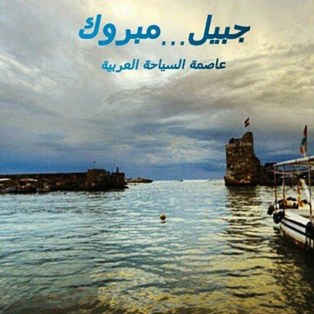 جبيل، عاصمة السياحة العربية 2016
