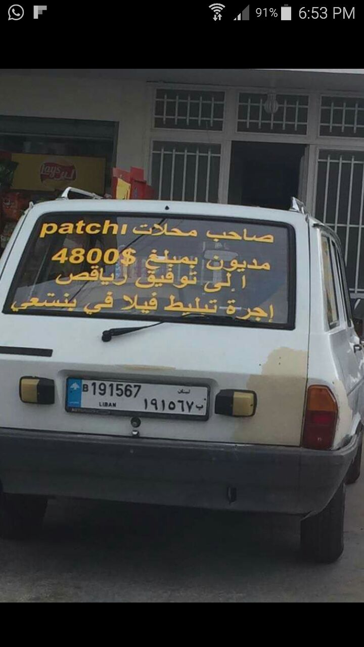 صاحب محلات باتشي مديون بمبلغ $4800