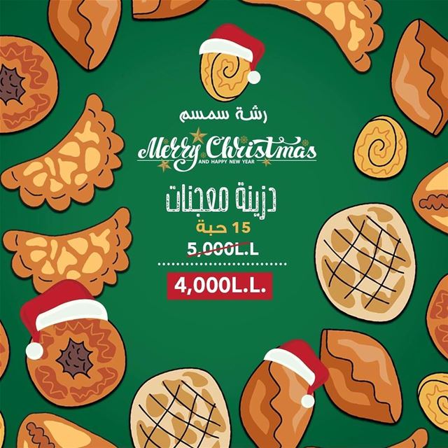 عرض الأعياد!!دزينة المعجنات، 15 حبّة، بس ب 4000!!!  رشّة_سمسم🤶🎄🎅🌲🎅🎅 (Rashet somsom - رشة سمسم)