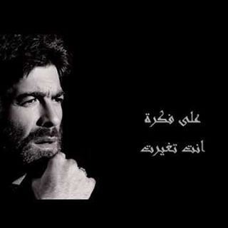 على فكرة انت تغيرت..... waelkfoury_news @waelkfoury