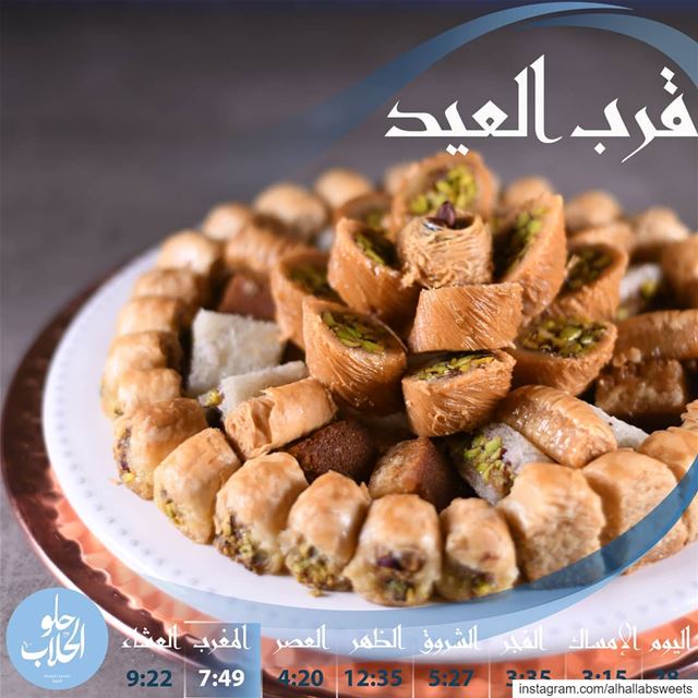 قرب العيد وقرب البقلاوة معو.. ولا اطيب من هيك..  ولا_اطيب_من_هيك   رمضانيات (Abed Ghazi Hallab Sweets)