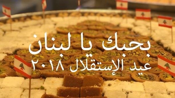 كيف ما كنت بحبك ! عيد استقلال مجيد من حلو الحلاب 🇱🇧 27years ... (Abed Ghazi Hallab Sweets)