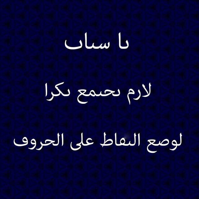 لاقونا بكرا الساعة ٦ بقصر ليندا سرسق قرب متحف نقولا سرسق بالاشرفية لنتعرف ع