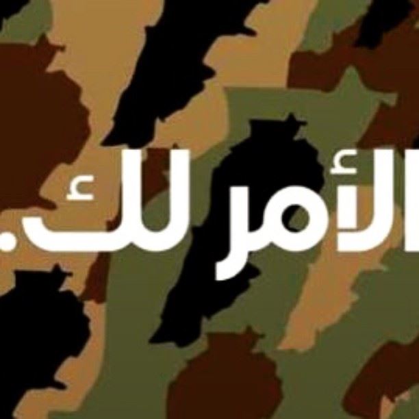 لبنانالجيش_اللبنانيوطنتضحيةarmedforceslebanonlebanese