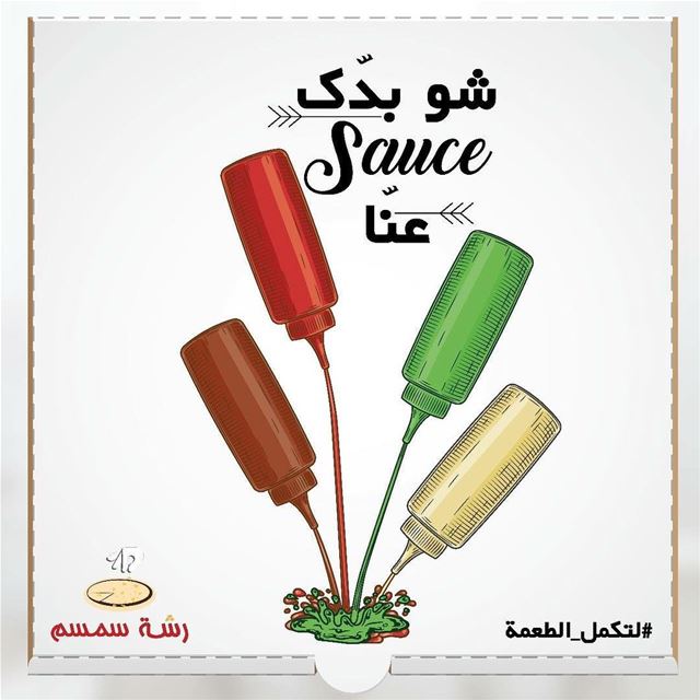 لتكمل الطعمة👌!!!... rashetsomsom  sauce  barbecuesauce  avocadosauce ... (Rashet somsom - رشة سمسم)