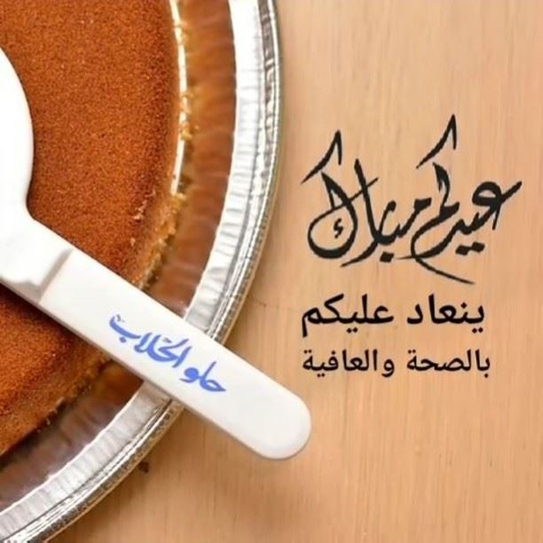 ما في اطيب من كنافة الحلاب عالعيد مع العائلة 😋.. تنعاد عالجميع بالصحة والع (Abed Ghazi Hallab Sweets)