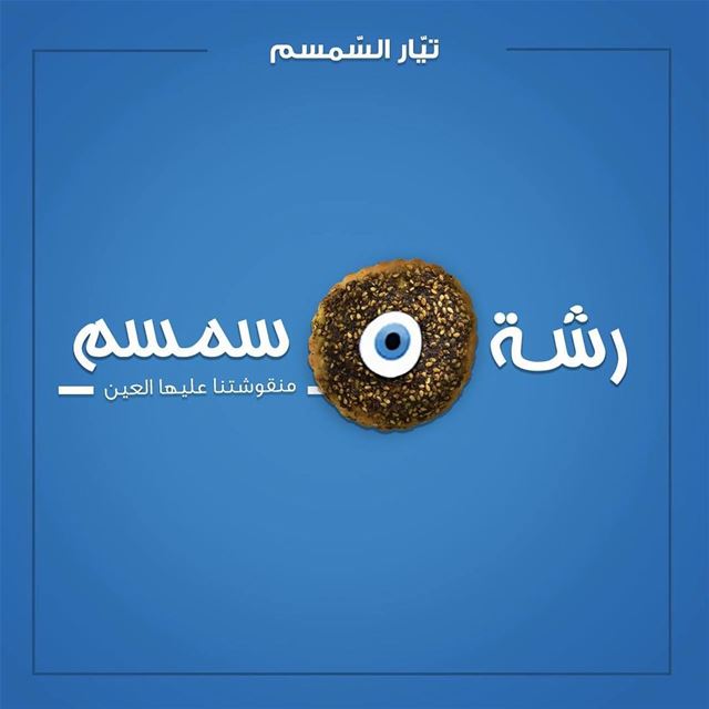 منقؤشتنا عليها العين!!👁👁📍@rashetsomsom😁😉 (Rashet somsom - رشة سمسم)