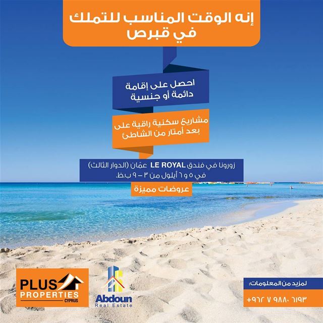 هل تحلم بالسكن في قبرص والحصول على إقامة دائمة في بلد أوروبي؟ زورنا في 5 و... (Le Royal Hotels and Resorts - Amman)