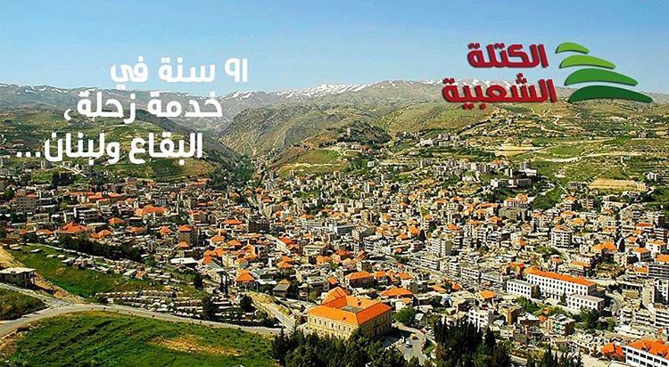 هيدي الكتلة الشعبية، التاريخ و الوطنية .  و التاريخ ما بينلغى!  ... (Zahlé, Lebanon)