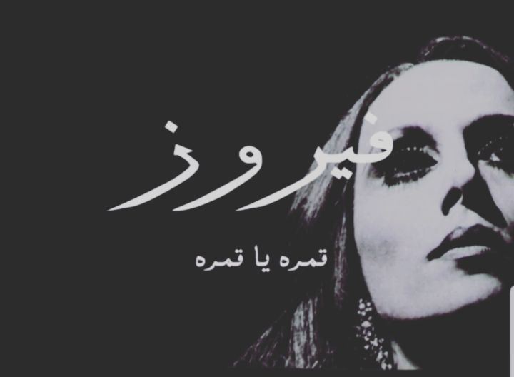 هيك الهوى يا قمرة.. ♥️ * فيروز  fairouz ... (Doha)